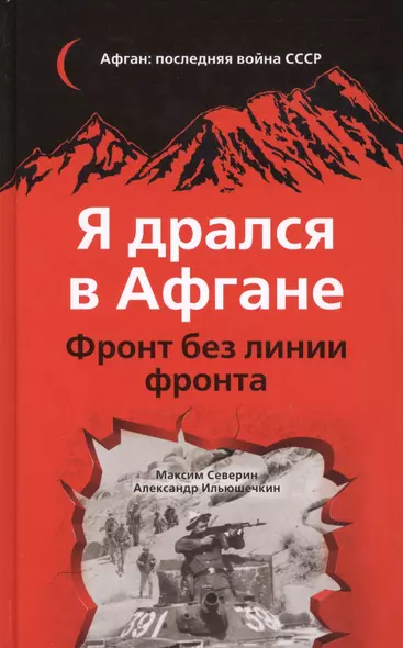 Я дрался в Афгане. Фронт без линии фронта - фото 1