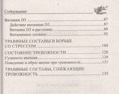 Травы от стресса и тревожности. Восстановление здоровья природными средствами - фото 3