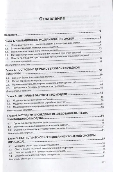 Имитационные модели принятия решений. Учебное пособие - фото 2