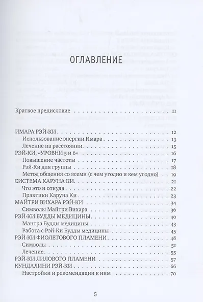 Рэйки Сила Радость Любовь Т. 2 Многообразие Рэйки - фото 2