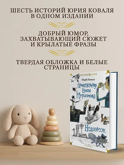 Приключения Васи Куролесова. Недопёсок (илл. Г. Калиновского, Ю. Коваля, Р. Варшамова) - фото 5