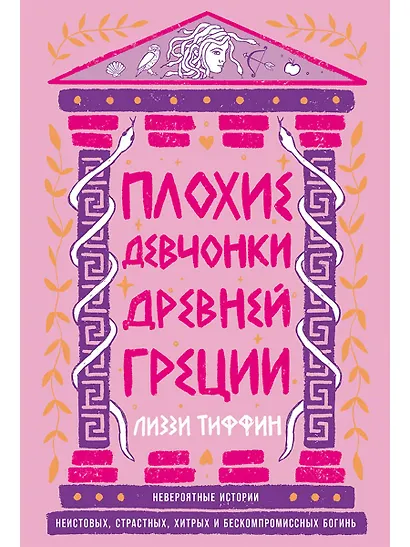 Плохие девчонки Древней Греции: Невероятные истории неистовых, страстных, хитрых и бескомпромиссных богинь - фото 1