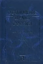 Уголовное право России. Части общая и особенная: учебник - фото 1