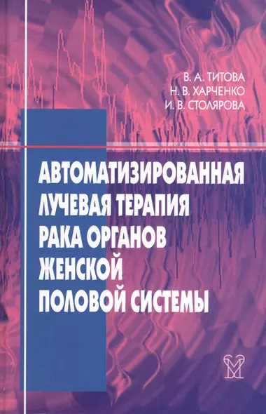 Автоматизированная лучевая терапия рака органов женской половой системы (шейки матки, эндометрия, яичников, вульвы, влагалища) - фото 1