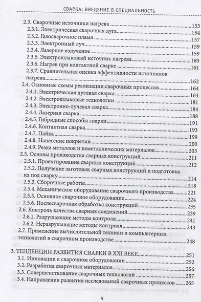 Сварка: введение в специальность: Учебное пособие - фото 3