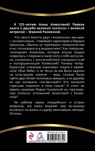 Ахматова и Раневская. Загадочная дружба - фото 2