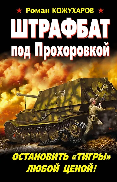 Штрафбат под Прохоровкой. Остановить "Тигры" любой ценой - фото 1