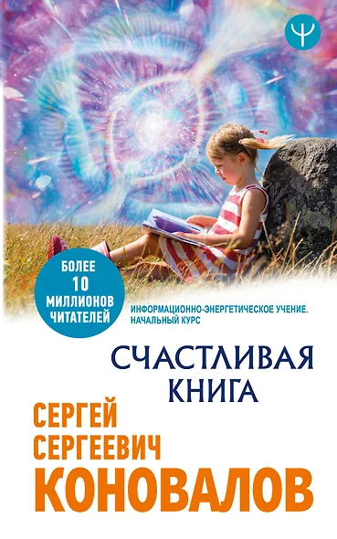 Счастливая книга. Информационно-энергетическое Учение. Начальный курс - фото 1