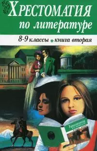 Хрестоматия по литературе 8-9 классы. Книга 2 - фото 1