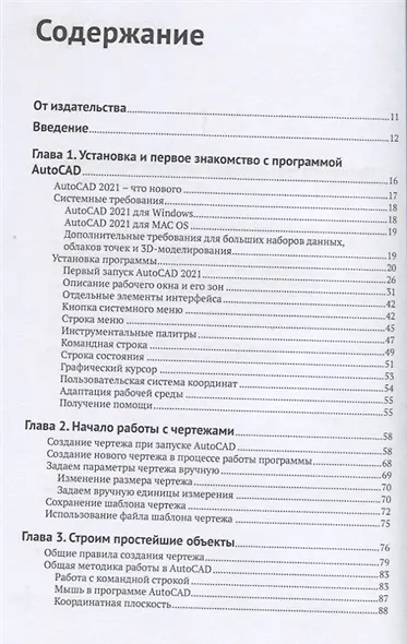 Моделирование в AutoCAD 2021 Двумерные и трехмерные построения - фото 2