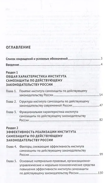 Институт самозащиты по законодательству России: доктрина, практика, техника: монография - фото 2