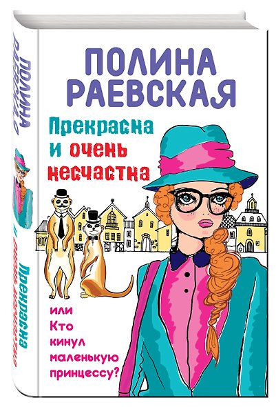 Прекрасна и очень несчастна, или Кто кинул маленькую принцессу: роман - фото 3