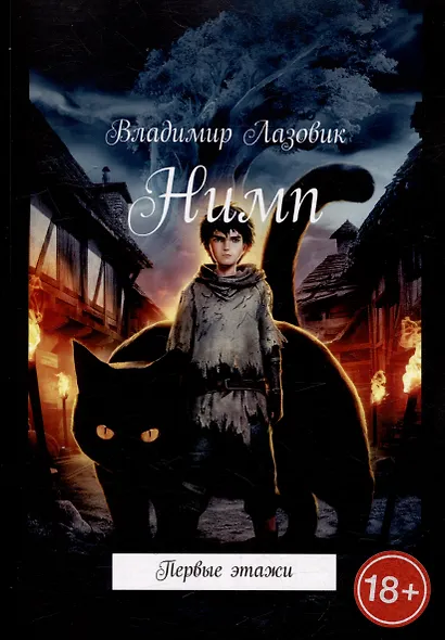 Нимп - фото 1