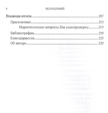 Без раздумий: Скрытые силы, заставляющие нас покупать. 2-е издание - фото 5
