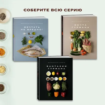Маленькая книга: Фантазии гурмана - фото 6