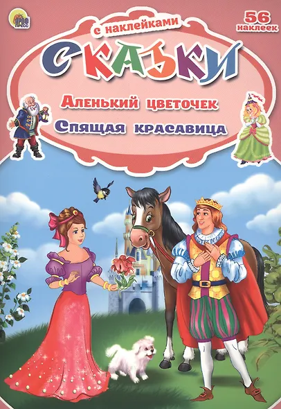 Аленький цветочек. Спящая красавица - фото 1