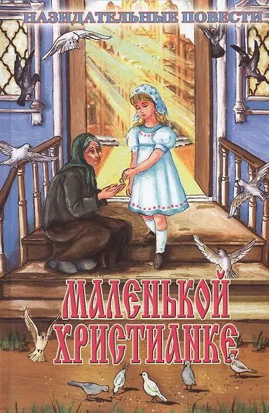 Маленькой христианке (илл. Ясинской и др.) - фото 1