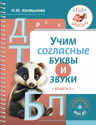 Учим согласные буквы и звуки Книга 2 - фото 1