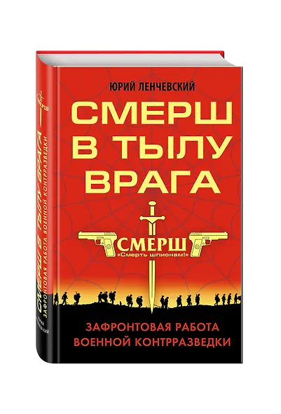 СМЕРШ в тылу врага. Зафронтовая работа военной контрразведки - фото 3