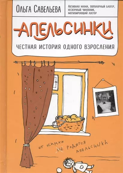 Апельсинки. Честная история одного взросления (с автографом) - фото 1