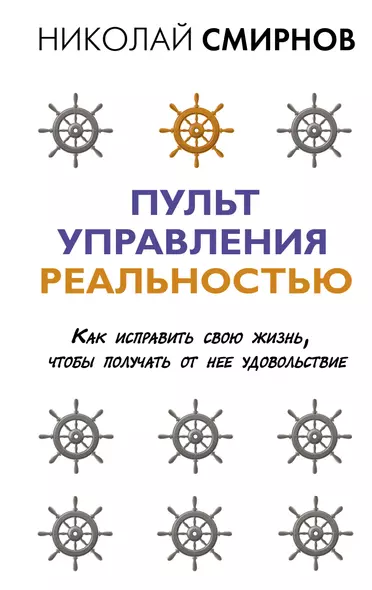 Пульт управления реальностью: как исправить свою жизнь, чтобы получать от нее удовольствие - фото 1