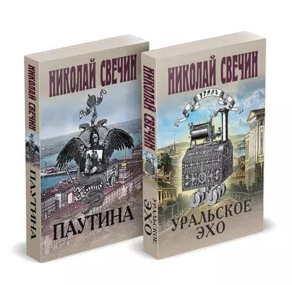 Комплект из 2 книг (Уральское эхо. Паутина) - фото 1