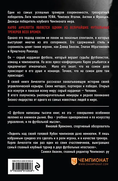 Карло Анчелотти.Автобиография - фото 2