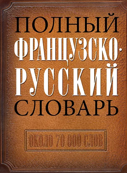 Полный французско-русский словарь - фото 1