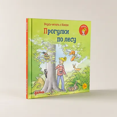 Учусь читать с Конни: Прогулки по лесу - фото 4