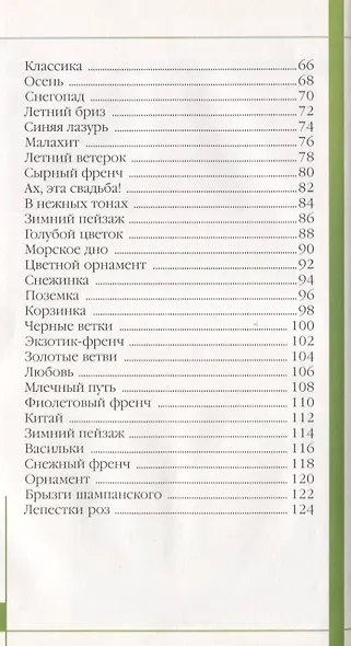 Маникюр для стильных девчонок / 2-е изд. - фото 3