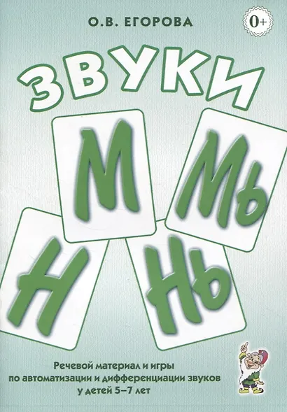 Звуки М, Мь, Н, Нь. Речевой материал и игры по автоматизации и дифференциации звуков у детей 5-7 лет - фото 3