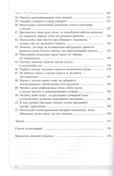 Как подготовить мозг ребенка к обучению: 52 стратегии для развития детского интеллекта - фото 4