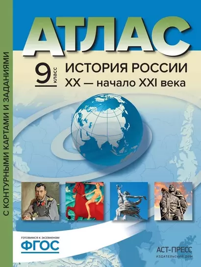 Атлас "Новая история XIX - начало XX века" с контурными картами и заданиями. 9 класс - фото 1