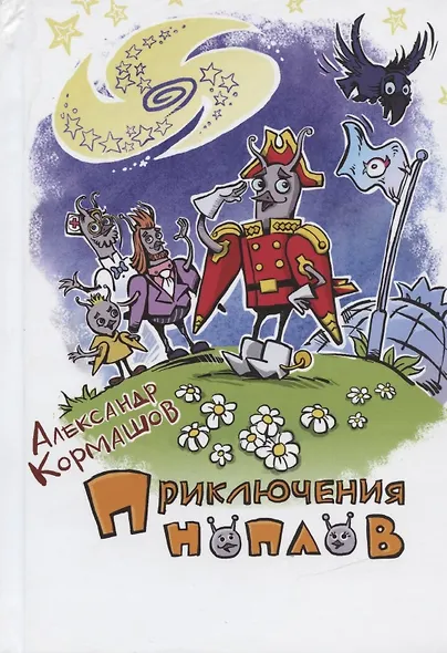 Приключения ноплов - фото 1