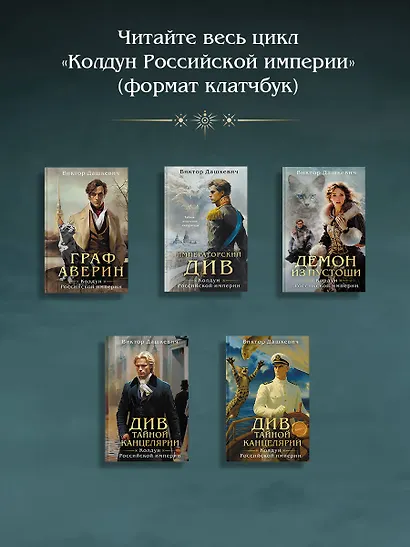 Демон из пустоши. Колдун Российской империи (формат клатчбук) - фото 8