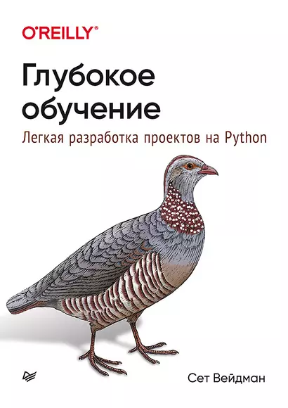 Глубокое обучение: легкая разработка проектов на Python - фото 1