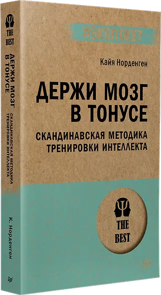 Держи мозг в тонусе. Скандинавская методика тренировки интеллекта (#экопокет) - фото 2