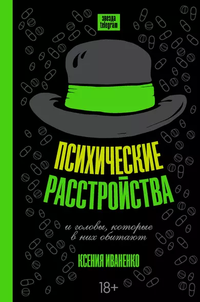 Психические расстройства и головы, которые в них обитают - фото 1