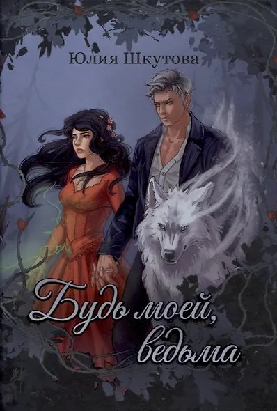 Будь моей, ведьма - фото 1