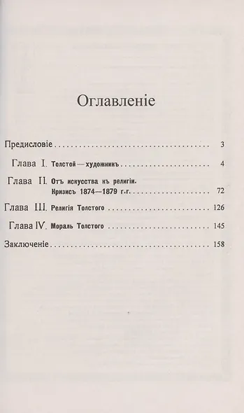 Лев Николаевич Толстой: Очерк его художественной деятельности и оценка его религиозных и моральных идей - фото 2