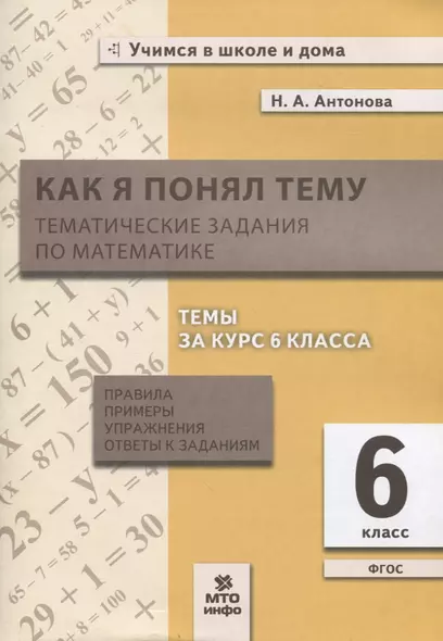 Как я понял тему. 6 класс. Тематические задания по математике. Правила, примеры, упражнения - фото 1