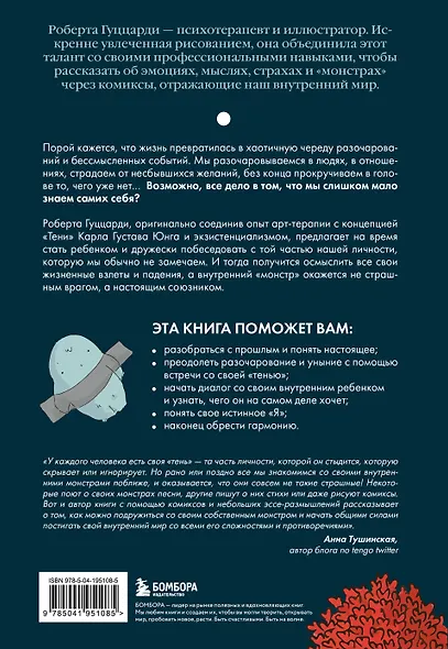 Я и мой монстр. Психотерапевтические комиксы о том, как перестать подавлять себя и стать сильнее - фото 2