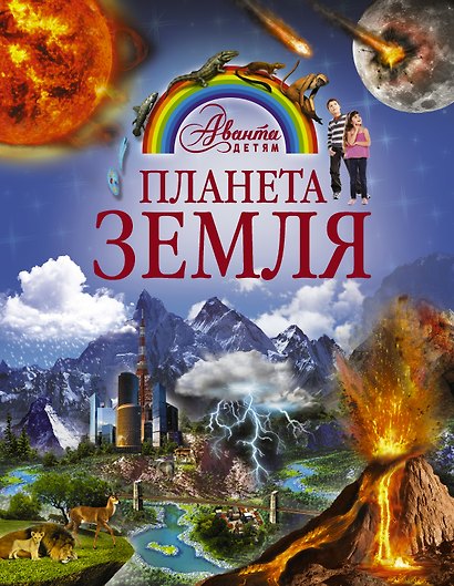 Планета Земля - фото 1