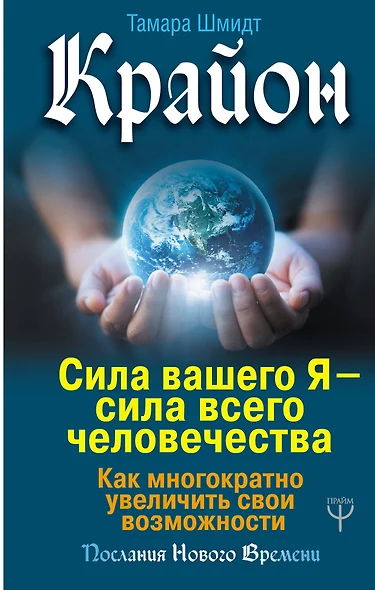 Крайон. Сила вашего Я — сила всего человечества. Как многократно увеличить свои возможности - фото 1