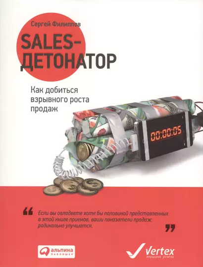 Sales-детонатор: Как добиться взрывного роста продаж - фото 1