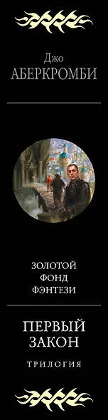 Первый закон. Трилогия - фото 5