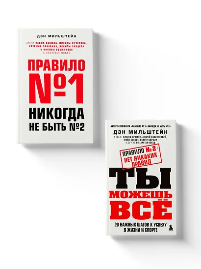 Набор из 2-х книг Мильштейна Д.: Правило №1 - никогда не быть №2 + Правило №2 - нет никаких правил (ЧГ) - фото 8