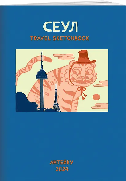 Антейку «Travel sketchbook: СЕУЛ» - фото 3