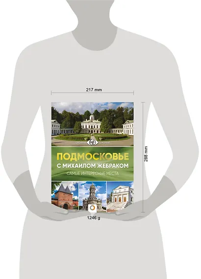 Подмосковье с Михаилом Жебраком - фото 4