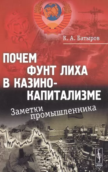 Почем фунт лиха в казино-капитализме: Заметки промышленника / Изд.стереотип. - фото 1